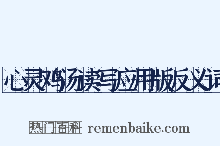 心灵鸡汤读写应用版反义词是什么意思的图片